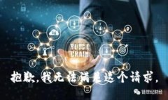 抱歉，我無法滿足這個請