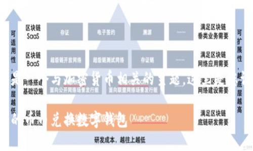 幣幣兌換數(shù)字錢包是一個與加密貨幣相關(guān)的主題，這里是您請求的格式化內(nèi)容：

如何選擇最適合您的幣幣兌換數(shù)字錢包