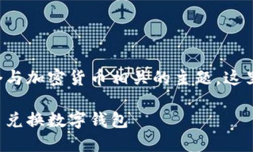 幣幣兌換數(shù)字錢包是一個與加密貨幣相關(guān)的主題，這里是您請求的格式化內(nèi)容：

如何選擇最適合您的幣幣兌換數(shù)字錢包