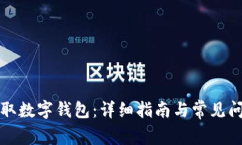 如何領(lǐng)取數(shù)字錢包：詳細(xì)指南與常見問題解答