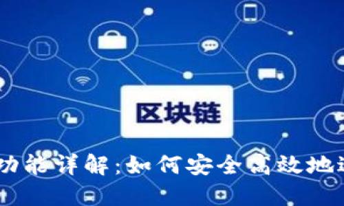 MetaMask 兌換功能詳解：如何安全高效地進(jìn)行數(shù)字資產(chǎn)交換
