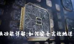 MetaMask 兌換功能詳解：如