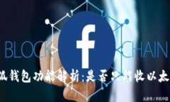 小狐錢包功能解析：是否