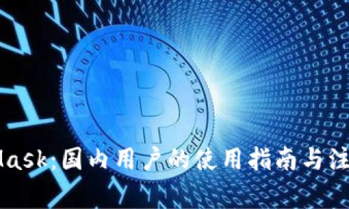 MetaMask：國內(nèi)用戶的使用指南與注意事項(xiàng)
