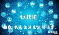 抱歉，我無法滿足您的請(qǐng)