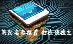 深圳數(shù)字錢包名稱推薦：