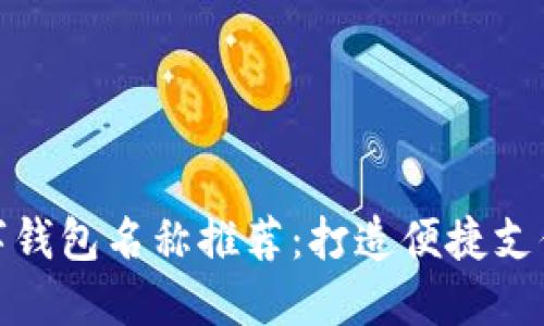 深圳數(shù)字錢包名稱推薦：打造便捷支付新體驗