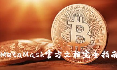 MetaMask官方文檔完全指南