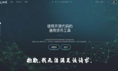 抱歉，我無法滿足該請(qǐng)求