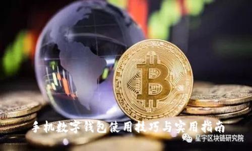 手機(jī)數(shù)字錢(qián)包使用技巧與實(shí)用指南