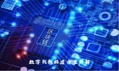 數(shù)字錢(qián)包搭建方案詳解