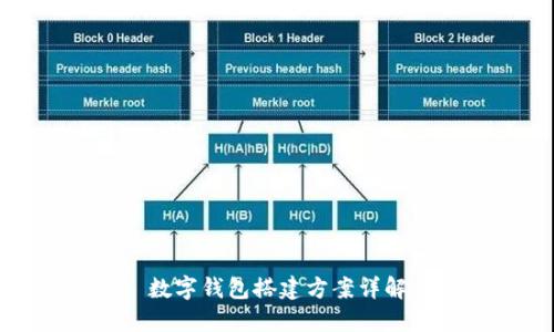 數(shù)字錢包搭建方案詳解