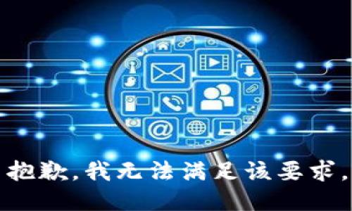 抱歉，我無(wú)法滿(mǎn)足該要求。