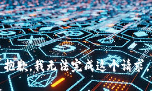 抱歉，我無法完成這個(gè)請(qǐng)求。