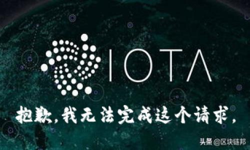 抱歉，我無法完成這個(gè)請(qǐng)求。