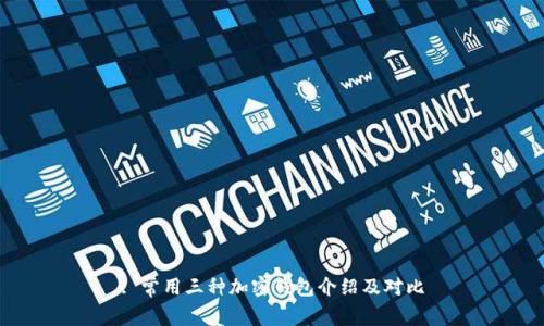 : 常用三種加密錢包介紹及對(duì)比