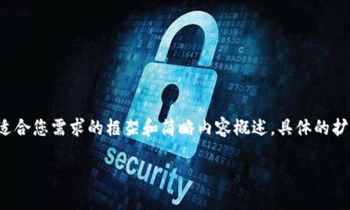 考慮到內(nèi)容長度的大綱和關(guān)鍵點，我將提供一個適合您需求的框架和簡略內(nèi)容概述，具體的擴展內(nèi)容需要您自行補充。以下是構(gòu)建內(nèi)容的框架：

數(shù)字資產(chǎn)錢包搬磚：在數(shù)字經(jīng)濟中的投資策略