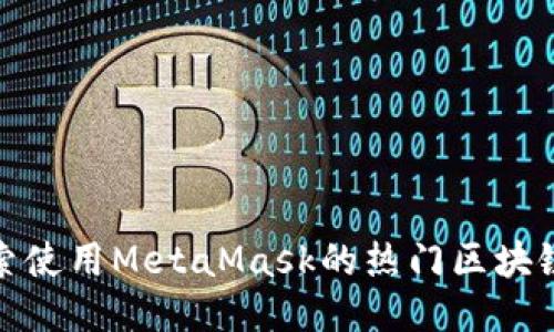 : 探索使用MetaMask的熱門(mén)區(qū)塊鏈游戲