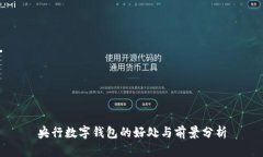 央行數字錢包的好處與前