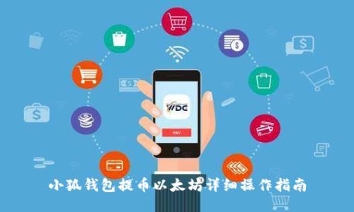 小狐錢包提幣以太坊詳細(xì)操作指南
