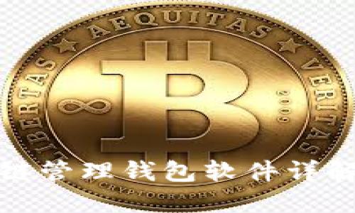 : 區(qū)塊鏈管理錢包軟件詳解與推薦
