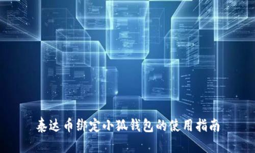 泰達(dá)幣綁定小狐錢包的使用指南