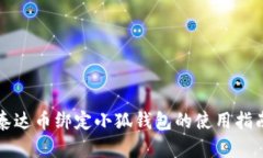泰達(dá)幣綁定小狐錢包的使