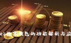 Web數(shù)字錢(qián)包的功能解析與