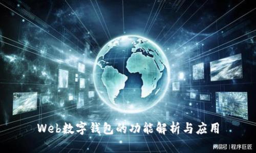 Web數(shù)字錢包的功能解析與應用