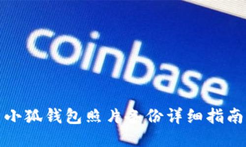 小狐錢包照片備份詳細指南