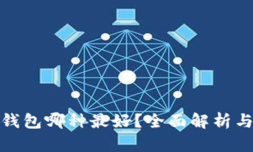 數(shù)字錢(qián)包哪種最好？全面解析與比較