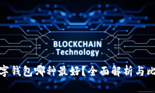 數(shù)字錢(qián)包哪種最好？全面解析與比較