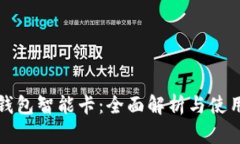 數(shù)字錢(qián)包智能卡：全面解