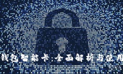 數(shù)字錢(qián)包智能卡：全面解析與使用指南