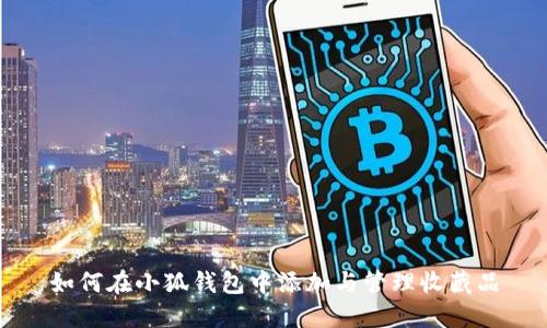 如何在小狐錢包中添加與管理收藏品