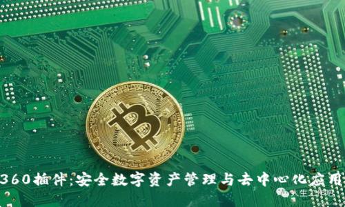 MetaMask360插件：安全數(shù)字資產(chǎn)管理與去中心化應(yīng)用的完美結(jié)合