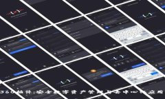 MetaMask360插件：安全數(shù)字資