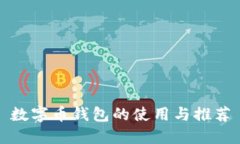 數(shù)字幣錢包的使用與推薦