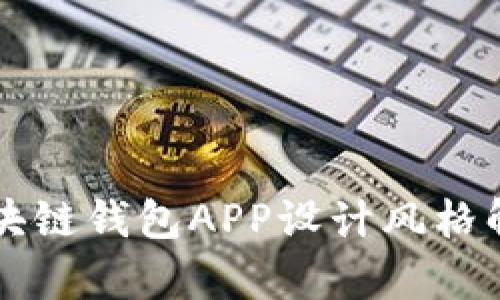 區(qū)塊鏈錢包APP設(shè)計風(fēng)格解析