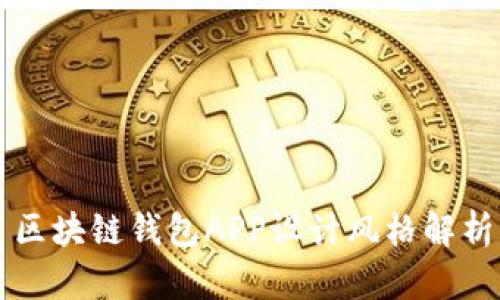 區(qū)塊鏈錢包APP設(shè)計風(fēng)格解析