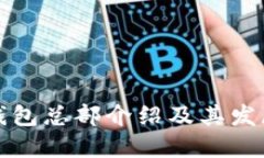 小狐錢包總部介紹及其發(fā)