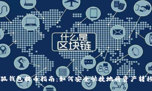 bias小狐錢包提幣指南：如何安全快捷地將資產(chǎn)轉(zhuǎn)移到火幣