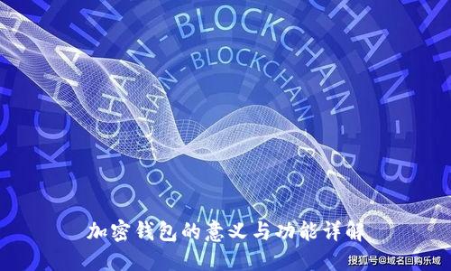加密錢(qián)包的意義與功能詳解