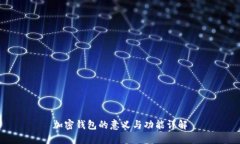 加密錢包的意義與功能詳