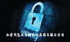 加密錢包無法授權(quán)的原因