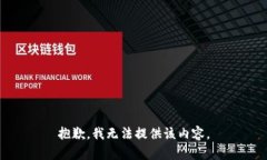 抱歉，我無法提供該內(nèi)容