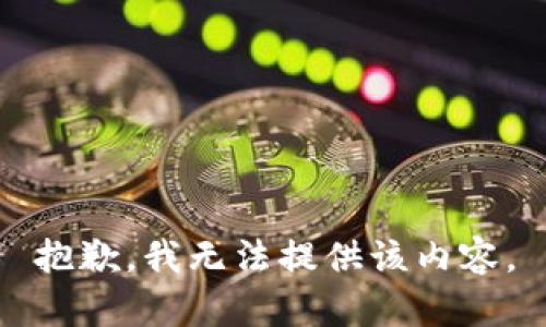 抱歉，我無法提供該內(nèi)容。
