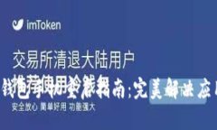  小狐錢包手機重啟指南：