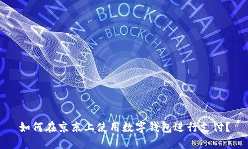 如何在京東上使用數(shù)字錢包進(jìn)行支付？