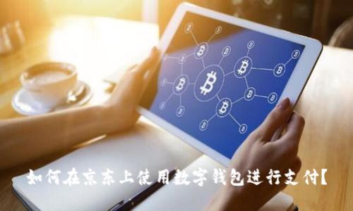 如何在京東上使用數(shù)字錢包進(jìn)行支付？